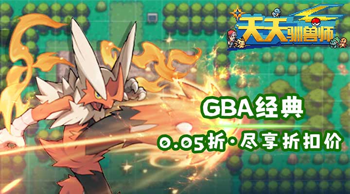 【新游推荐】天天驯兽师（首续0.05折）今日18:29首发上线