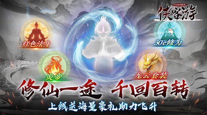 【新游推荐】侠客游（0.05折修真模拟器）今日08:30首发上线