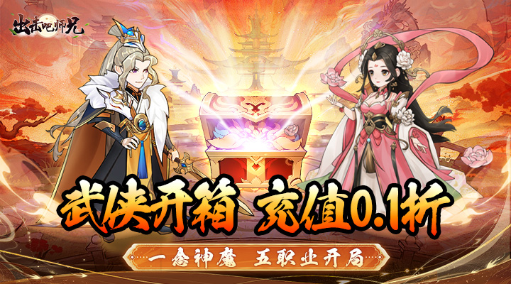 【新游推荐】出击吧师兄（0.1折版双截棍开箱）今日07:30首发上线