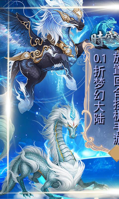 《时空神域（0.1折魔法纪元）》服务器冠名活动2000-01-01 至 2030-01-01