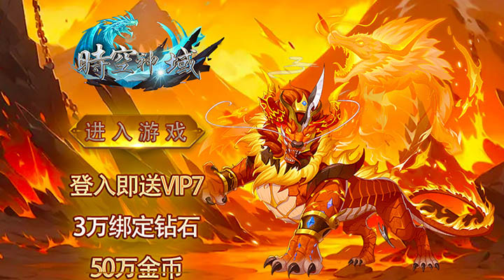 【新游推荐】时空神域（0.1折魔法纪元）今日00:00首发上线