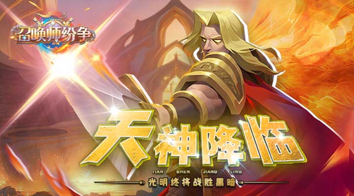 【新游推荐】召唤师纷争今日09:30首发上线