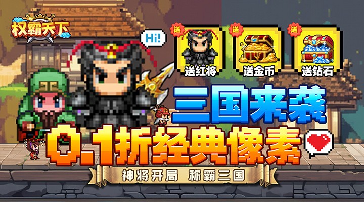 【新游推荐】权霸天下（内置像素三国0.1折送吕布）今日07:30首发上线