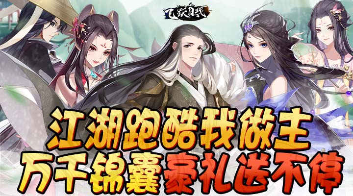 【新游推荐】飞跃自我（江湖跑酷）今日07:30首发上线