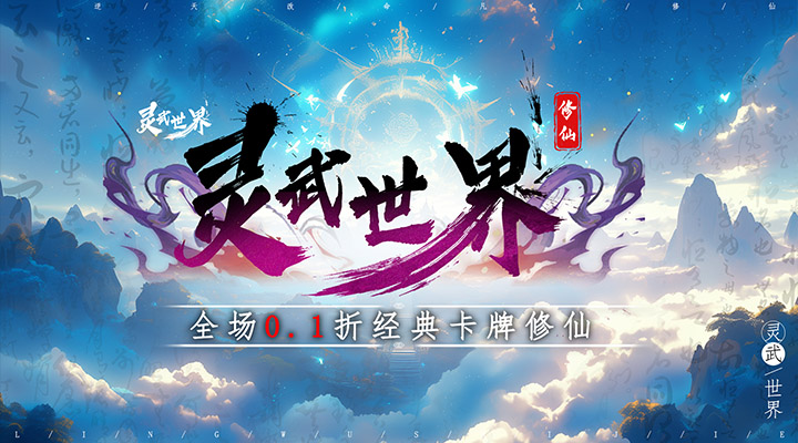 【新游推荐】灵武世界(0.1折修仙卡牌)今日07:30首发上线