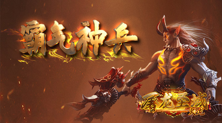 【新游推荐】屠龙圣域（火龙0.1折）今日09:30首发上线