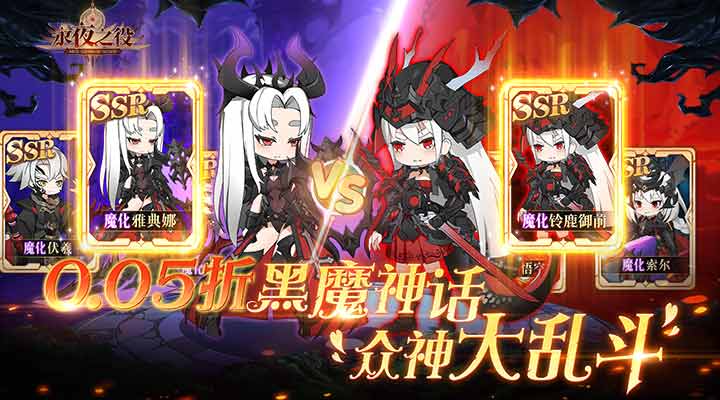 【新游推荐】永夜之役（0.05折众神乱斗）今日08:30首发上线