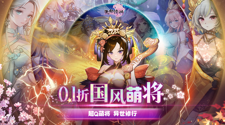 【新游推荐】无双萌将（0.1折国风萌将）今日08:30首发上线