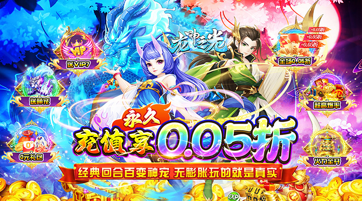 【新游推荐】龙神之光（破冰0.05折无限充）今日07:30首发上线