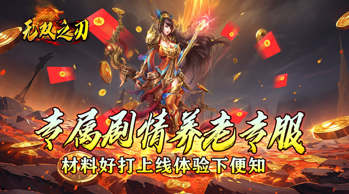 【新游推荐】无双之刃（高爆沉默专属）今日07:30首发上线