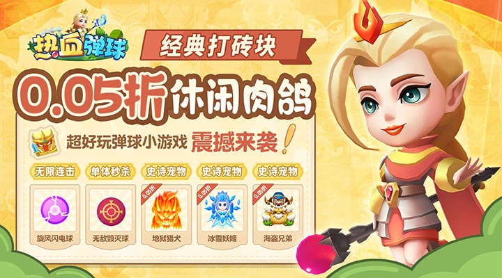 【新游推荐】热血弹球（0.05砖块弹球）今日07:30首发上线