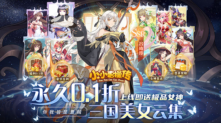 【新游推荐】小小曹操传（0.1折开局送女神）今日07:30首发上线