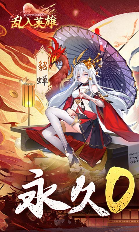 《乱入英雄（永久0.05折）》永久单笔活动2000-01-01 至 2030-01-01