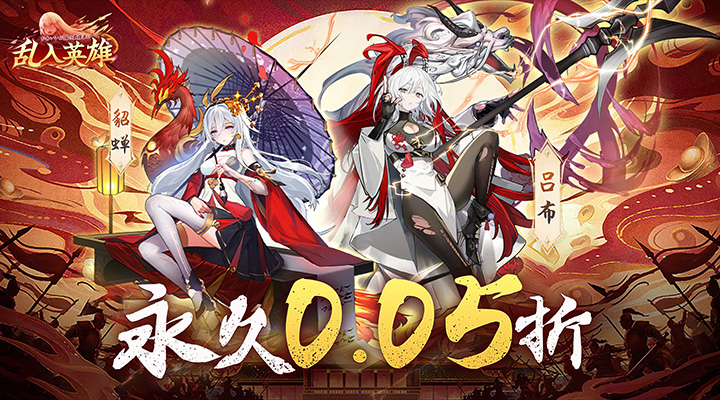 【新游推荐】乱入英雄（永久0.05折）今日14:12首发上线