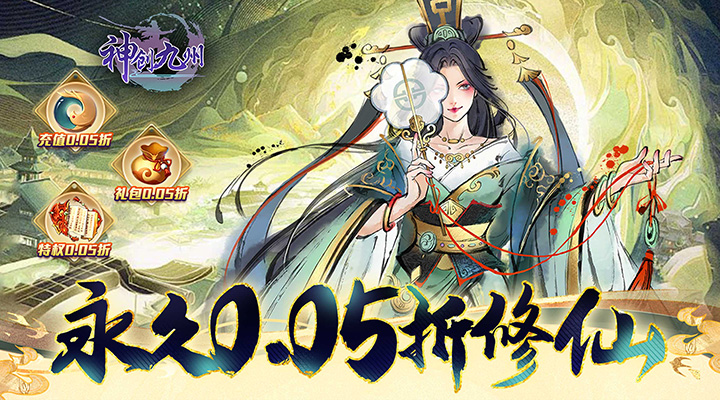 【新游推荐】神创九州（永久0.05折）今日14:19首发上线