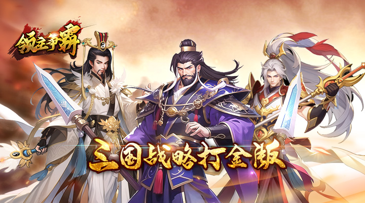 【新游推荐】领主争霸（征三国0.05折）今日07:30首发上线