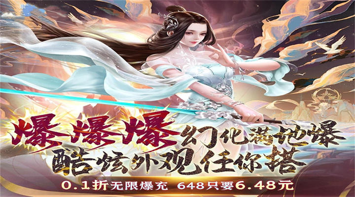 【新游推荐】仙道奇侠（0.1折修仙免充）今日09:30首发上线