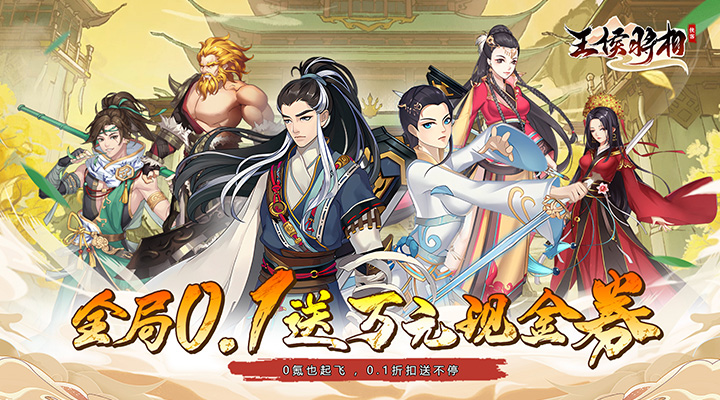 【新游推荐】王侯将相（0.1折武侠英雄梦）今日07:30首发上线
