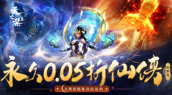 【新游推荐】天之禁：诸界破碎（0.05折骷髅和尚）今日07:30首发上线