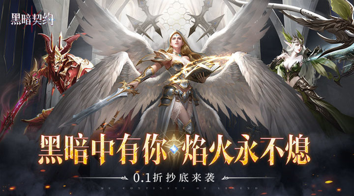 【新游推荐】黑暗契约（满屏0.1折）今日09:30首发上线