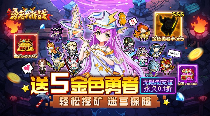 【新游推荐】勇者大作战（内置0.1折送5金色勇者）今日07:30首发上线