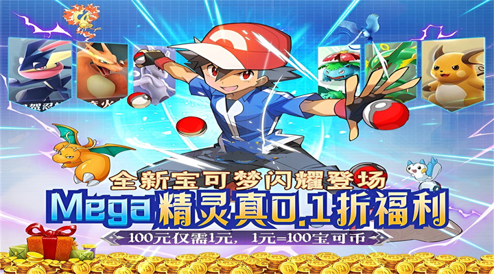 【新游推荐】逗战神（0.1折神奇宝贝）今日09:30首发上线