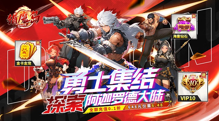 【新游推荐】猎魔岛（内置地下城0.1折送金装）今日07:30首发上线