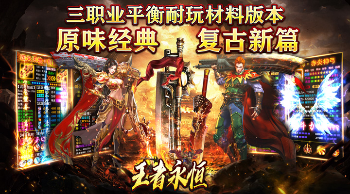 【新游推荐】王者永恒（火龙高爆三职业）今日07:30首发上线