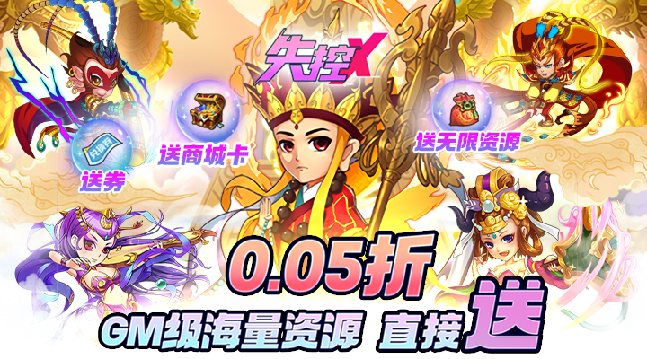 【新游推荐】失控（0.05折送券送资源）今日07:30首发上线