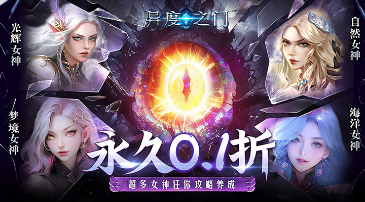 【新游推荐】异度之门（高爆0.1折）今日07:30首发上线