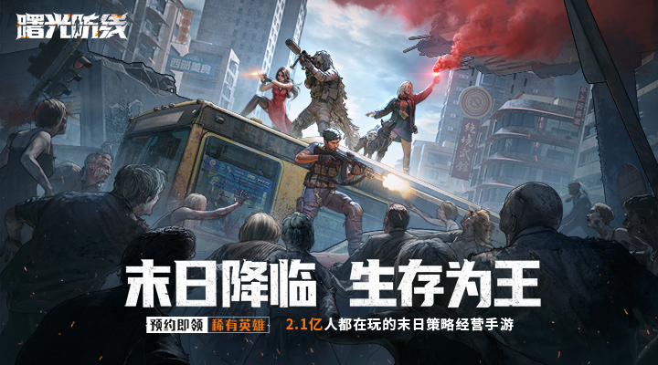 【新游推荐】曙光防线（环太平洋联动）今日09:30首发上线