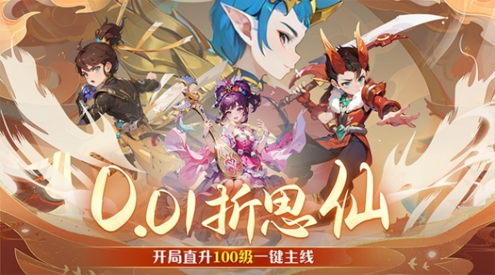 【新游推荐】思仙（内置0.01折）今日09:30首发上线