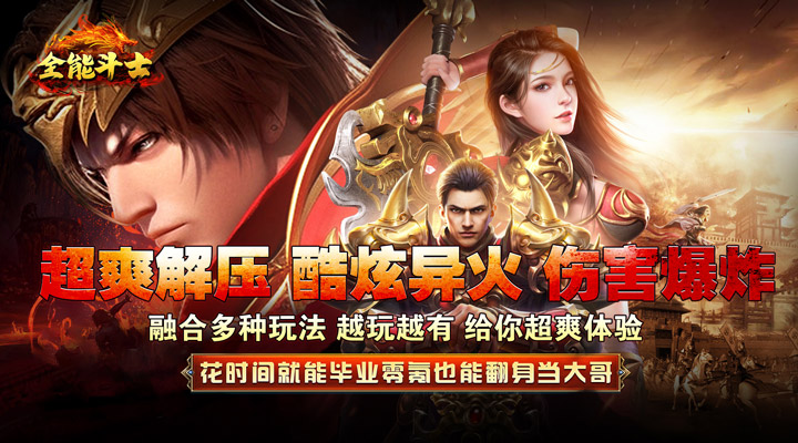 【新游推荐】全能斗士（异火修仙超变刀）今日07:30首发上线