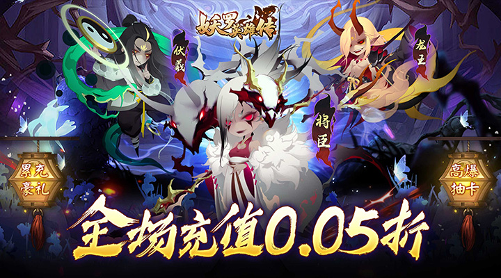 【新游推荐】妖罗英雄传（0.05折领SSR妖王）今日07:30首发上线