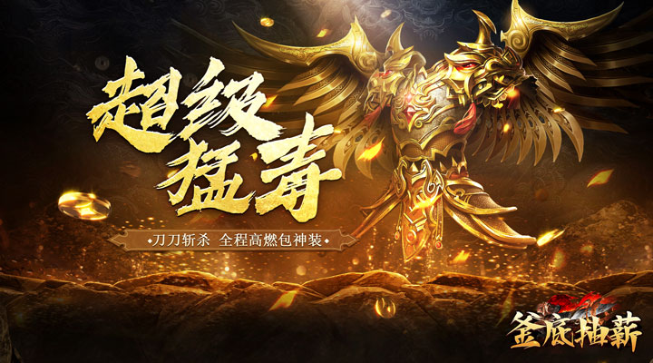 【新游推荐】釜底抽薪（刀刀超变爆亿充）今日07:30首发上线