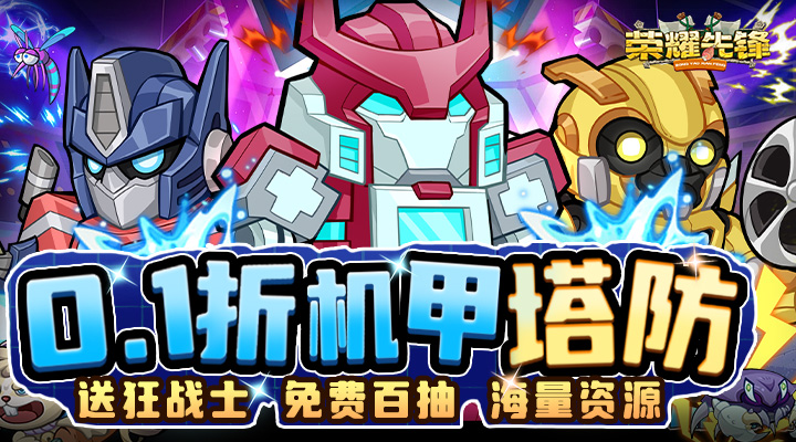 【新游推荐】荣耀先锋（0.1折机甲塔防）今日07:30首发上线