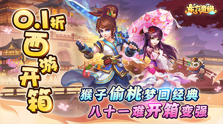 【新游推荐】东方奇缘（全民0.1折开箱）今日07:30首发上线