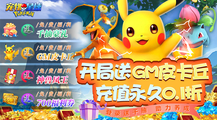 【新游推荐】宠物星球（0.1折送GM皮卡丘）今日07:30首发上线