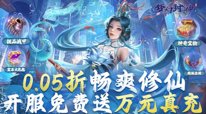 【新游推荐】梦幻封神（0.05折送万元真充）今日07:30首发上线