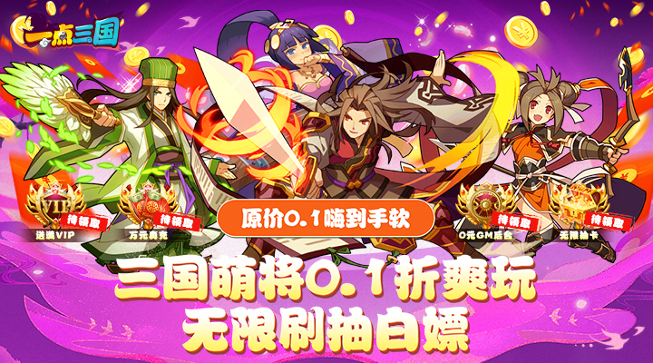 【新游推荐】一点三国（0.1折无限刷抽）今日07:30首发上线