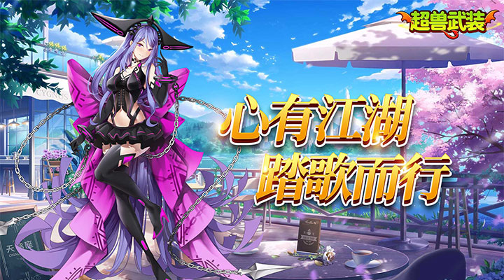 【新游推荐】超兽武装（0.05折异界战纪）今日09:16首发上线