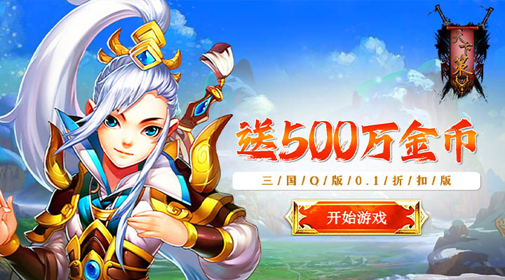 【新游推荐】天下策（0.1折乱世争锋）今日00:00首发上线