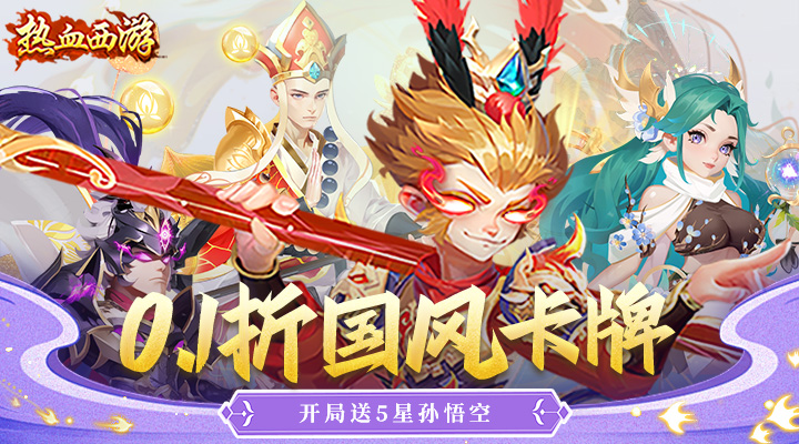 【新游推荐】热血西游（0.1折送万充）今日07:30首发上线