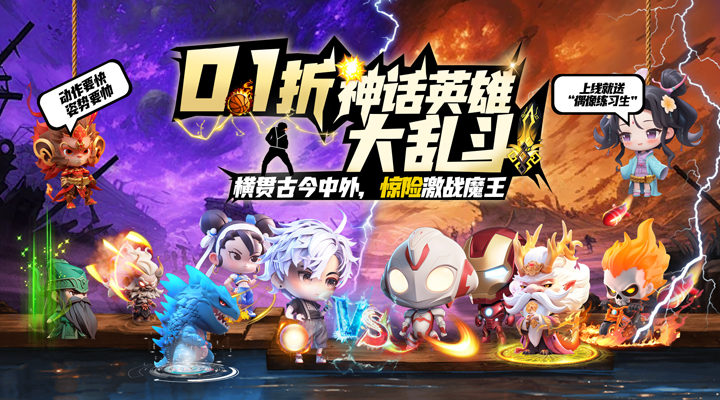 【新游推荐】无境军团（0.1折英雄大乱斗）今日08:30首发上线