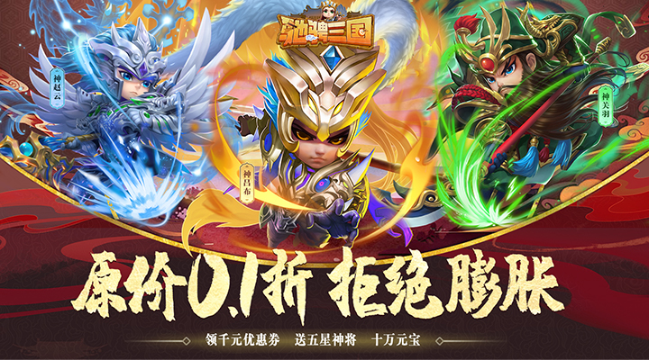 【新游推荐】驰骋三国（0.1折放置挂机）今日08:30首发上线