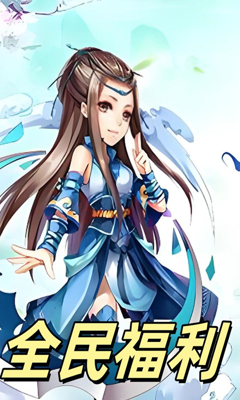 《三界轮回（至尊福利0.05折）》转游福利活动2000-01-01 至 2030-01-01