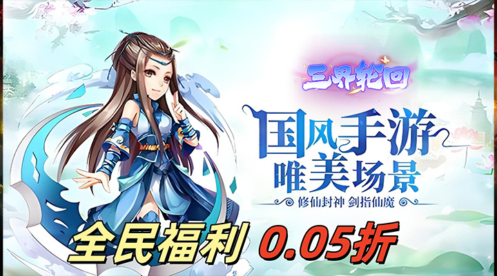 【新游推荐】三界轮回（至尊福利0.05折）今日07:30首发上线