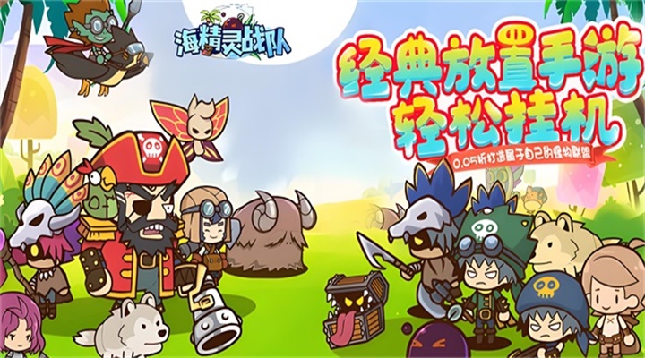 【新游推荐】海精灵战队（0.05折送充值）今日07:30首发上线