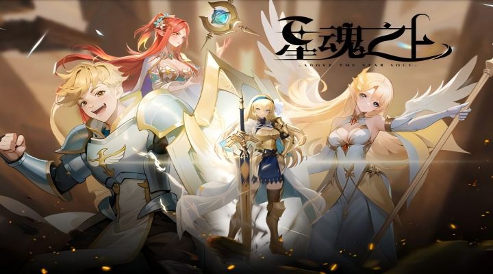 【新游推荐】星魂之上（次元帝国）今日09:30首发上线