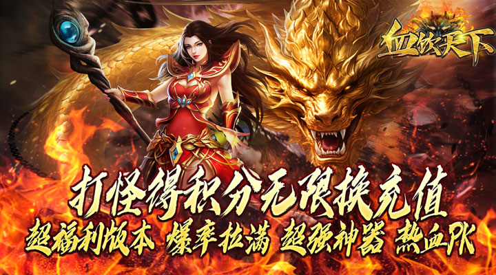 【新游推荐】血饮天下（终极怒斩亿万兆）今日07:30首发上线
